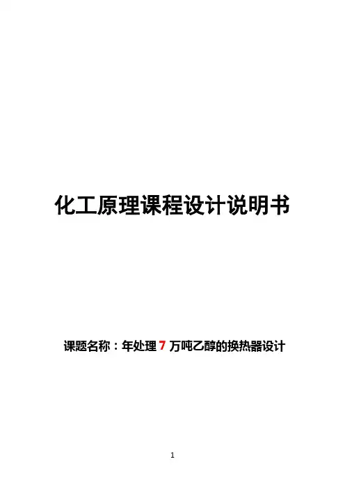 化工原理课程设计--年处理7万吨乙醇的换热器设计