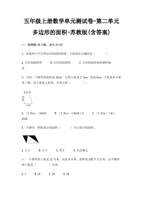 苏教版五年级上册数学单元测试卷第二单元 多边形的面积(含答案)