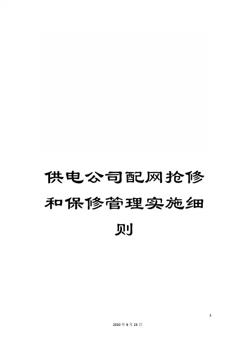 供电公司配网抢修和保修管理实施细则