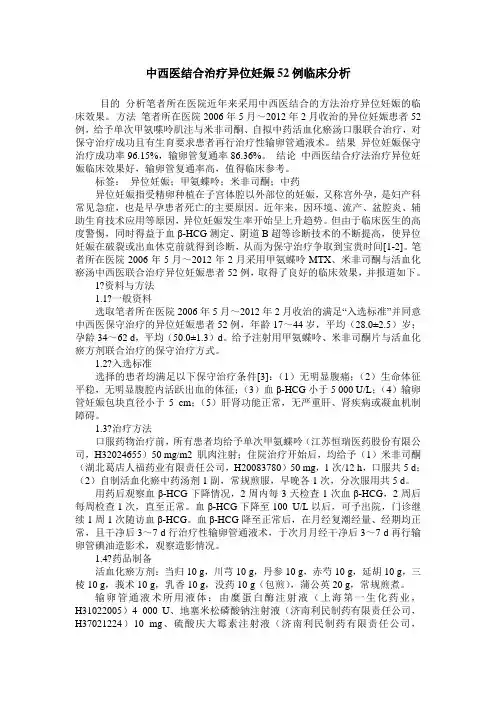 中西医结合治疗异位妊娠52例临床分析
