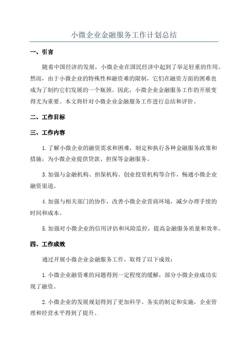 小微企业金融服务工作计划总结