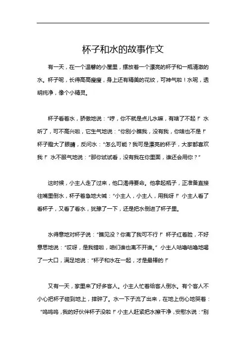 杯子和水的故事作文
