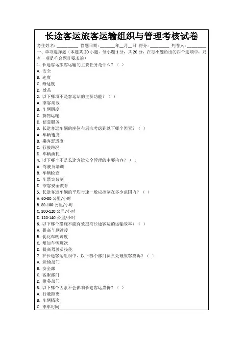 长途客运旅客运输组织与管理考核试卷