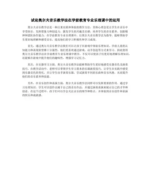 试论奥尔夫音乐教学法在学前教育专业乐理课中的运用