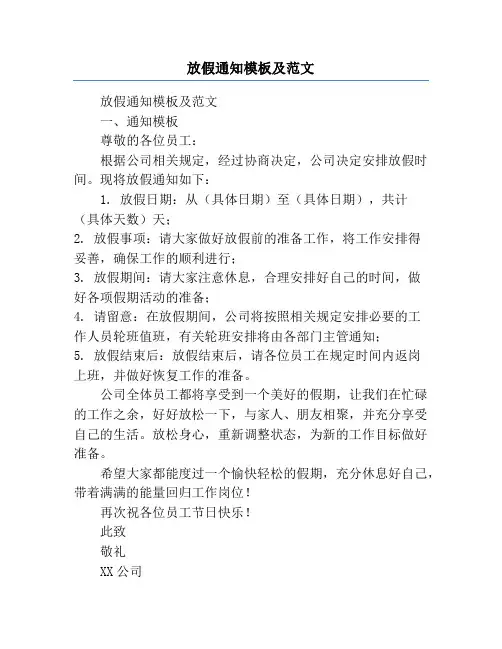放假通知模板及范文