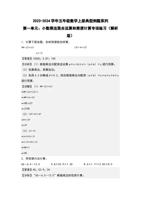 第一单元：小数乘法混合运算和简便计算专项练习-五年级数学上册解析版)人教版