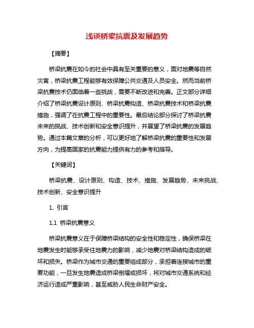 浅谈桥梁抗震及发展趋势