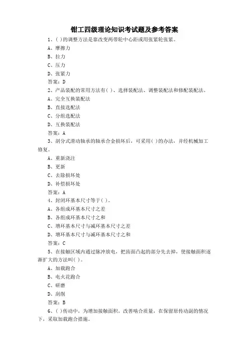 钳工四级理论知识考试题及参考答案
