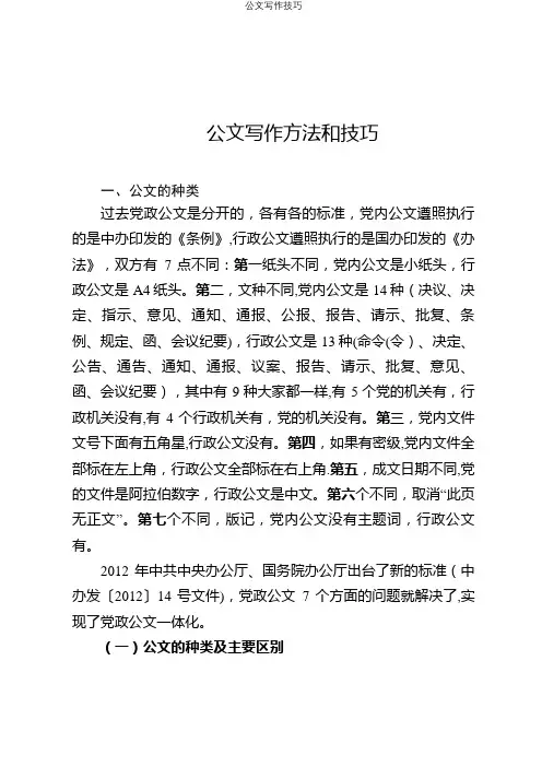 公文写作技巧【精选文档】