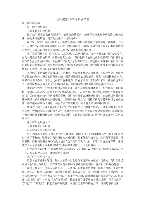 [读后感]庖丁解牛读后感10篇