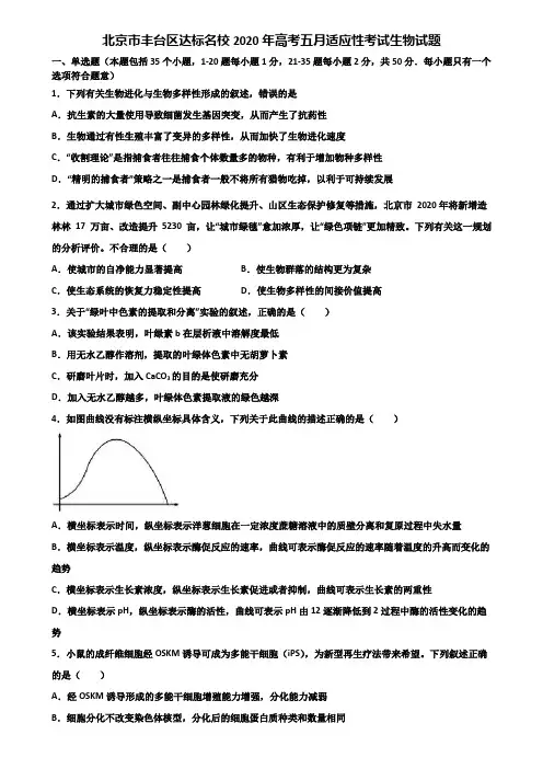 北京市丰台区达标名校2020年高考五月适应性考试生物试题含解析