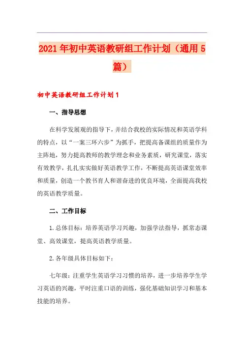 2021年初中英语教研组工作计划(通用5篇)