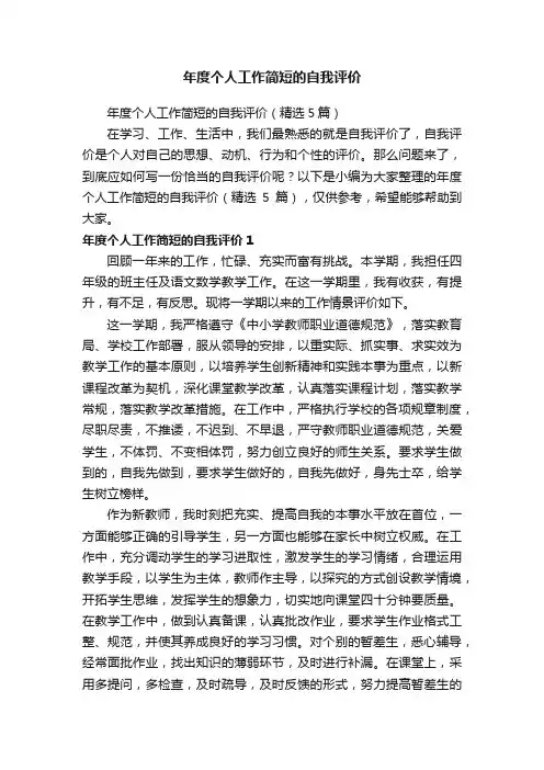 年度个人工作简短的自我评价（精选5篇）