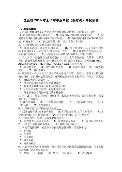 江西省2016年上半年事业单位(医疗类)考试试卷