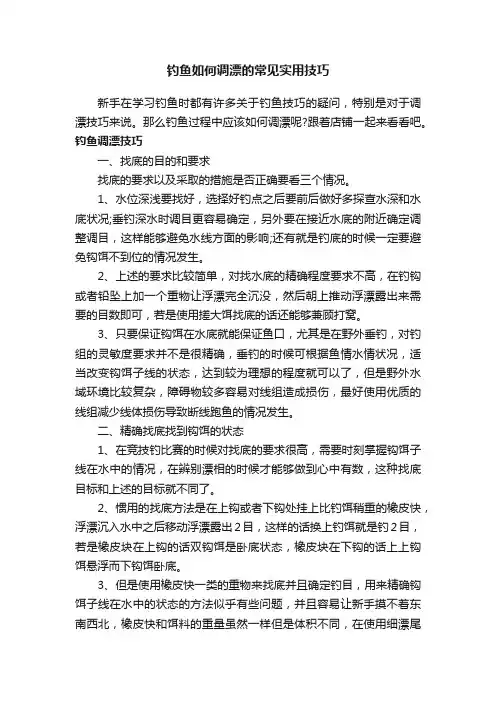 钓鱼如何调漂的常见实用技巧