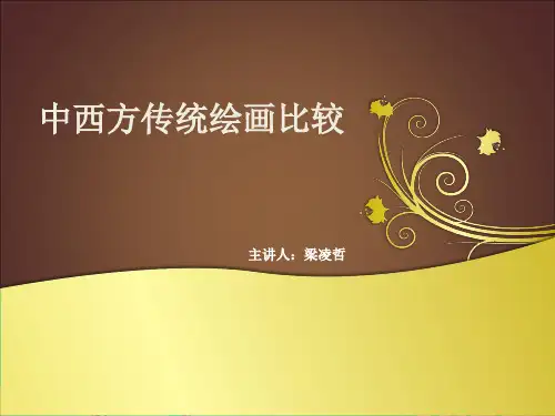中西方传统绘画比较课件