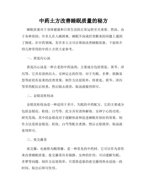 中药土方改善睡眠质量的秘方