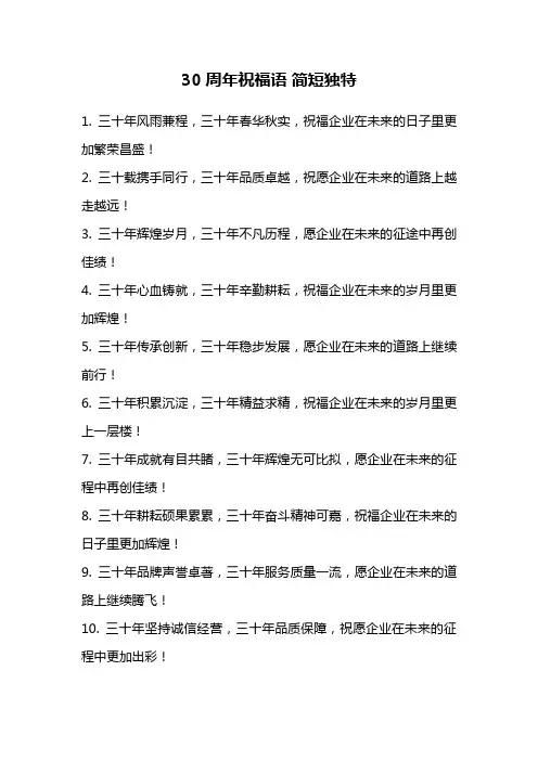 30周年祝福语 简短独特