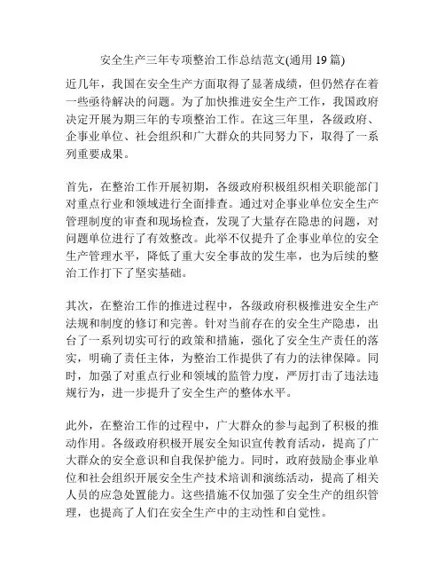 安全生产三年专项整治工作总结范文(通用19篇)