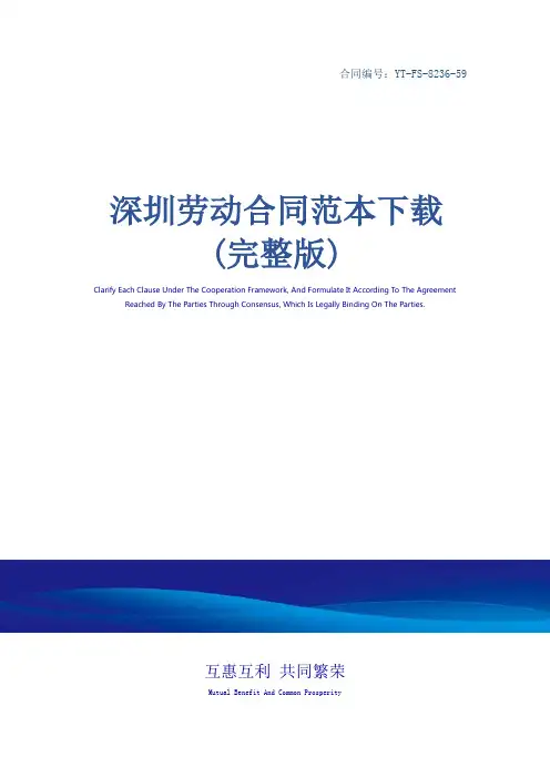 深圳劳动合同范本下载(完整版)