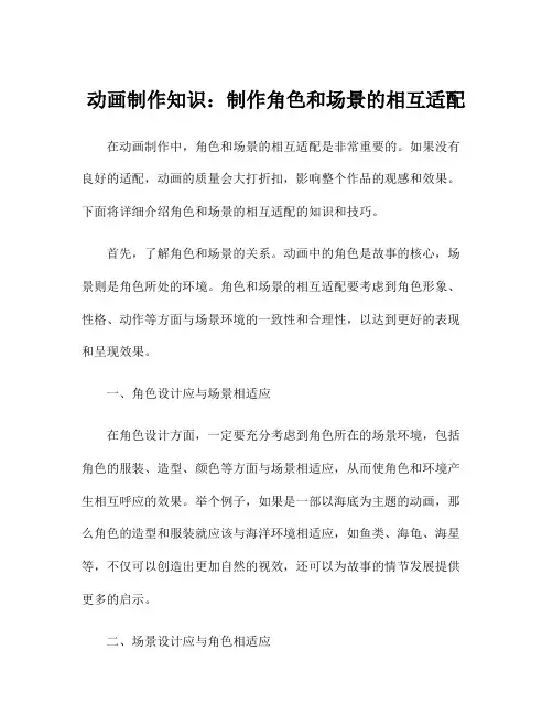 动画制作知识：制作角色和场景的相互适配