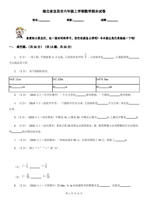 湖北省宜昌市六年级上学期数学期末试卷