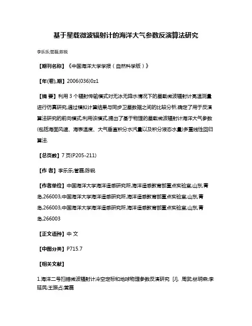 基于星载微波辐射计的海洋大气参数反演算法研究