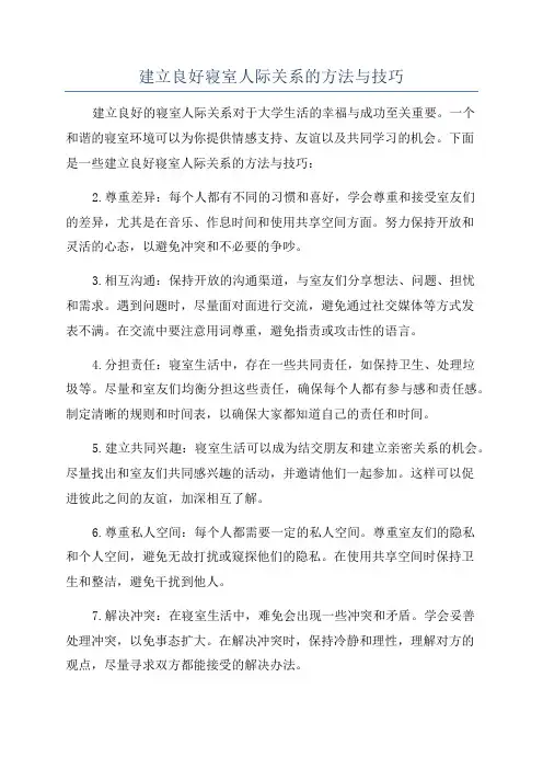 建立良好寝室人际关系的方法与技巧