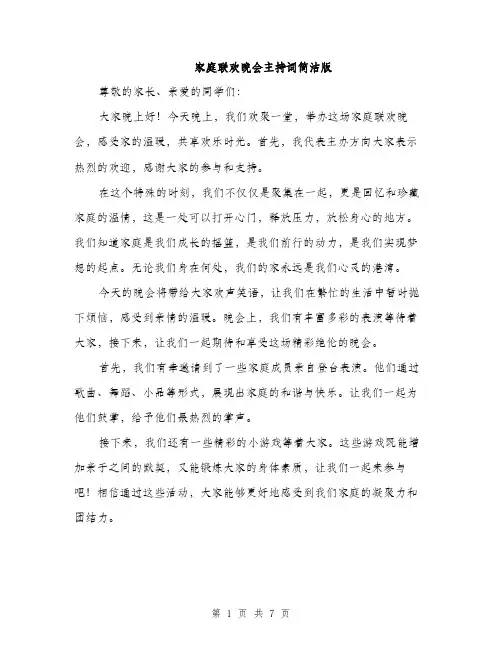 家庭联欢晚会主持词简洁版（三篇）