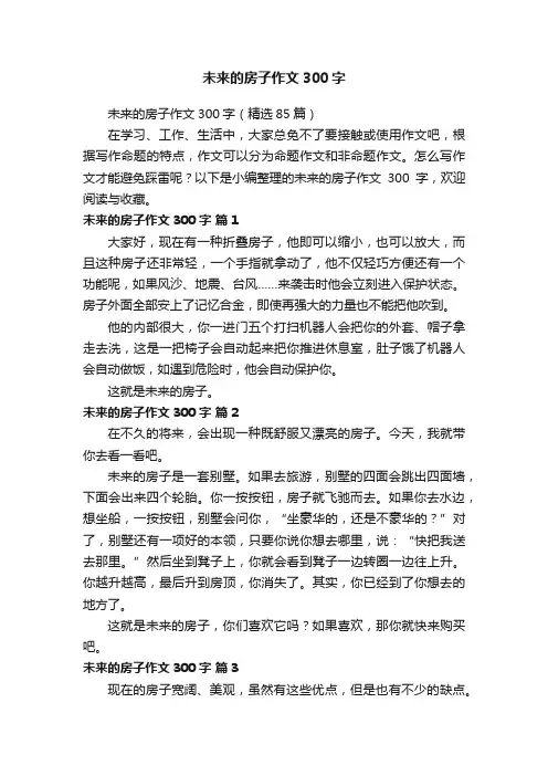 未来的房子作文300字（精选85篇）