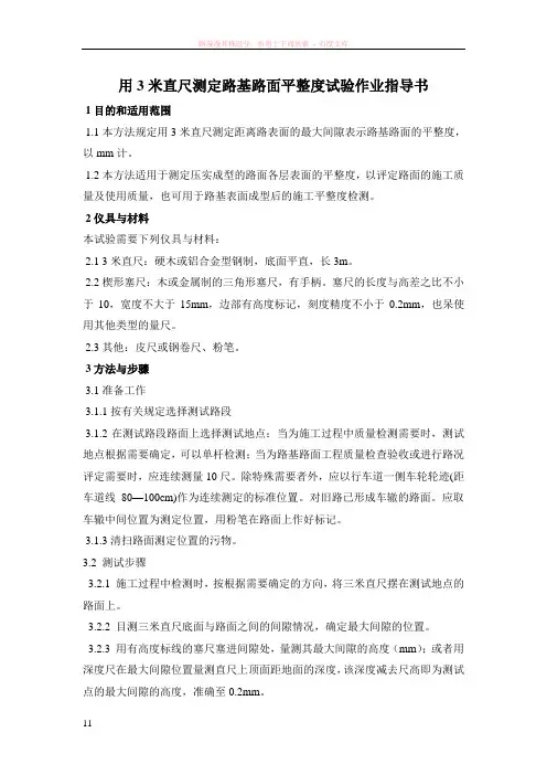 用3米直尺测定路基路面平整度试验作业指导书
