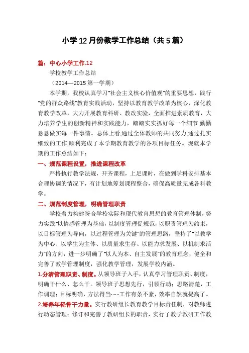 小学12月份教学工作总结(共5篇)