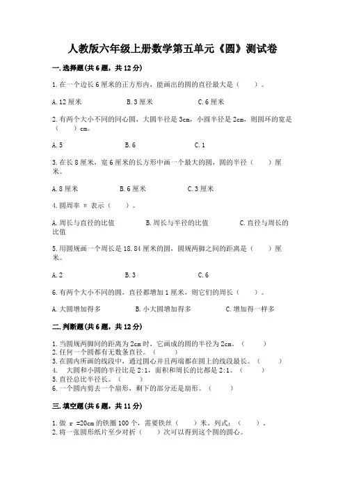 人教版六年级上册数学第五单元《圆》测试卷含答案解析