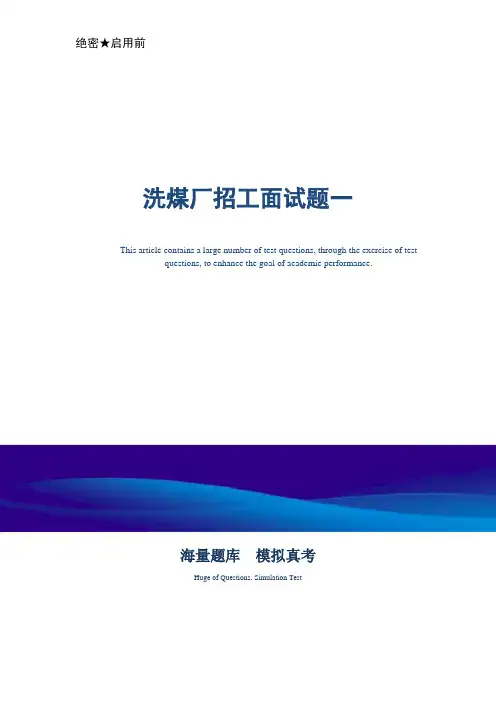洗煤厂招工面试题一-真题版