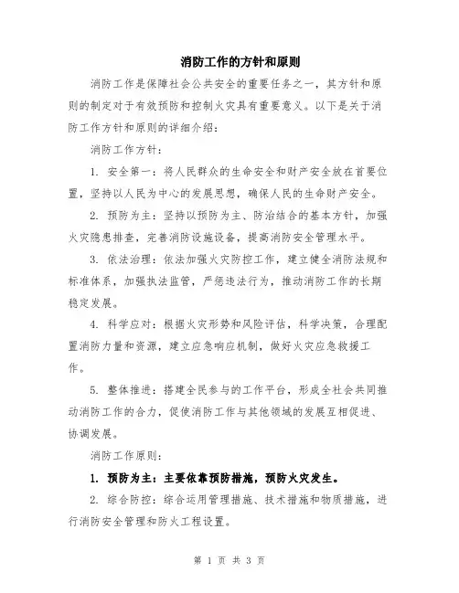 消防工作的方针和原则