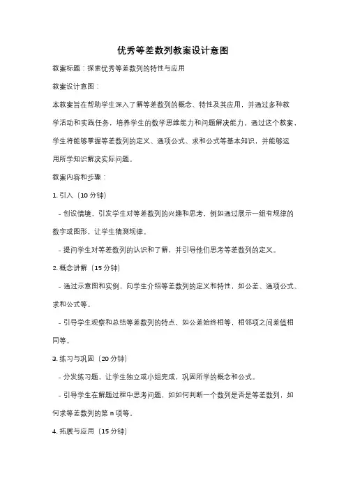 优秀等差数列教案设计意图