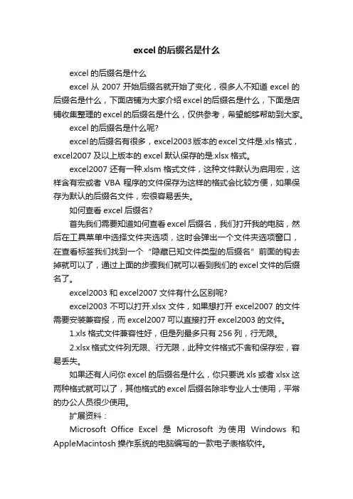 excel的后缀名是什么