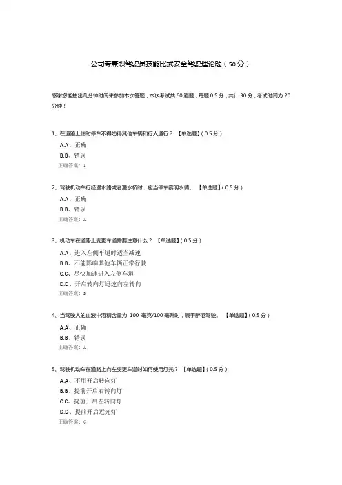 公司专兼职驾驶员技能比武安全驾驶理论题