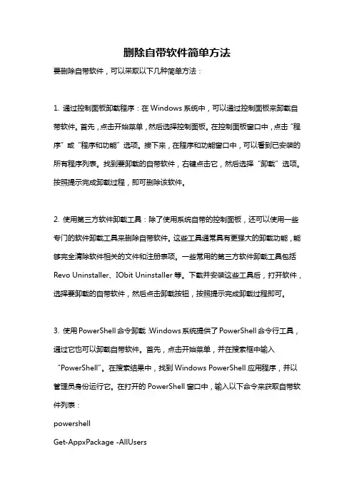 删除自带软件简单方法