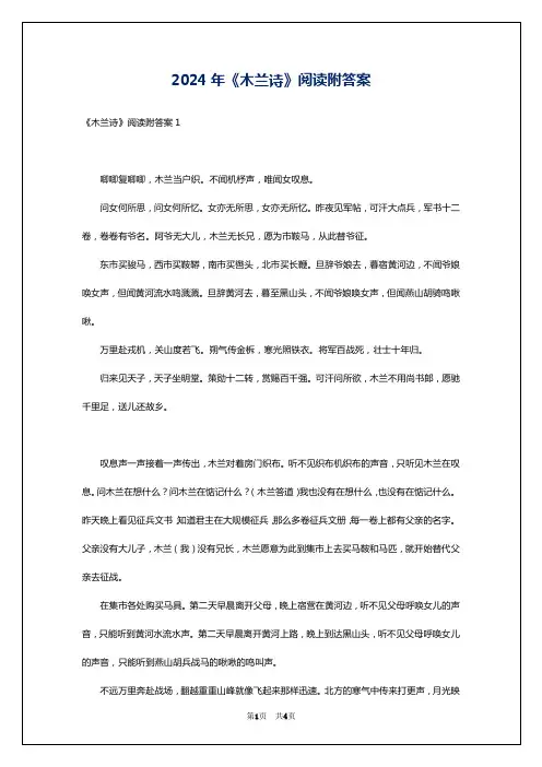 2024年《木兰诗》阅读附答案