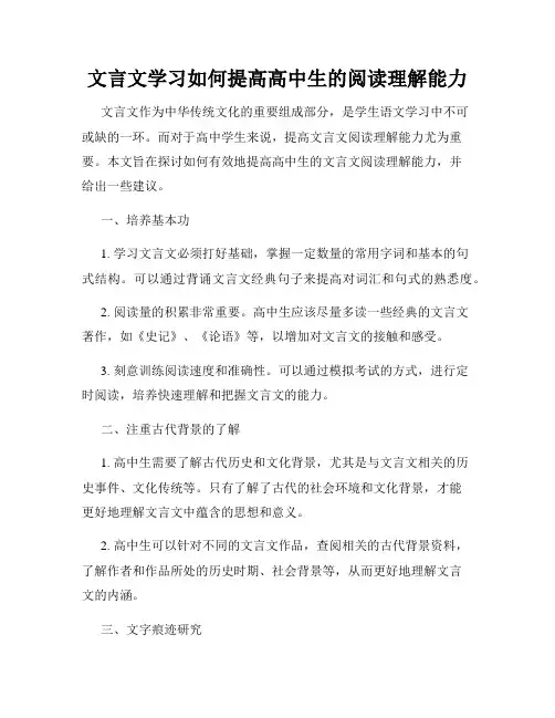 文言文学习如何提高高中生的阅读理解能力