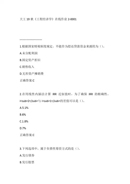 大工19秋《工程经济学》在线作业2-0001【参考答案】