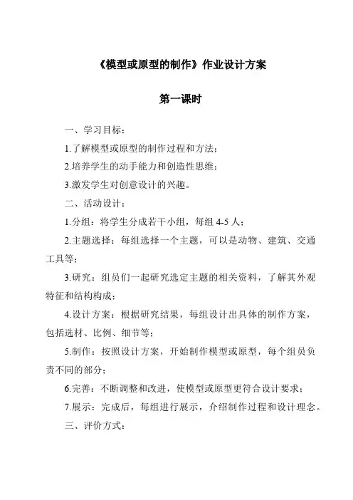 《模型或原型的制作作业设计方案-2023-2024学年高中通用技术粤科版》