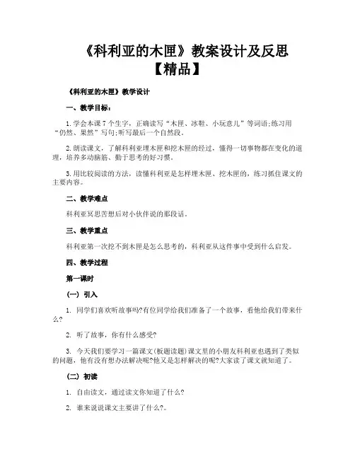 《科利亚的木匣》教案设计及反思【精品】
