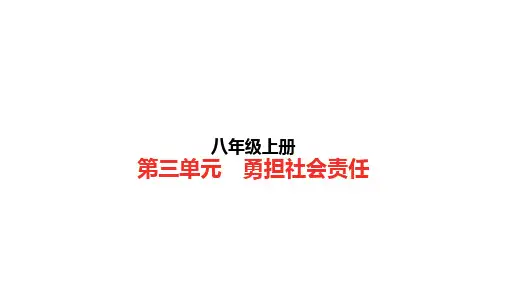 2021年中考道德与法治一轮复习课件： 八年级上册第三单元  勇担社会责任