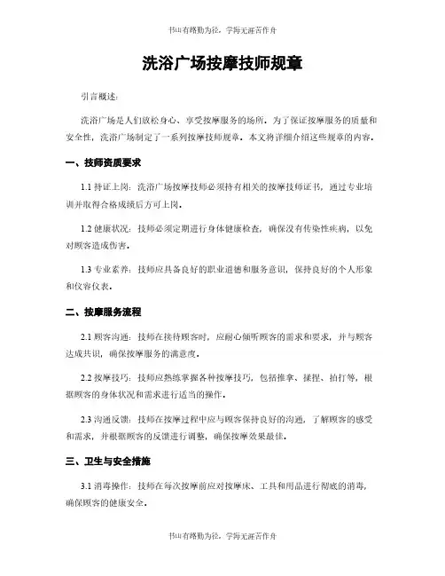 洗浴广场按摩技师规章