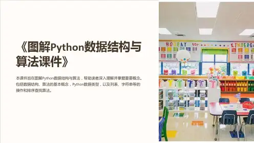 《图解Python数据结构与算法课件》
