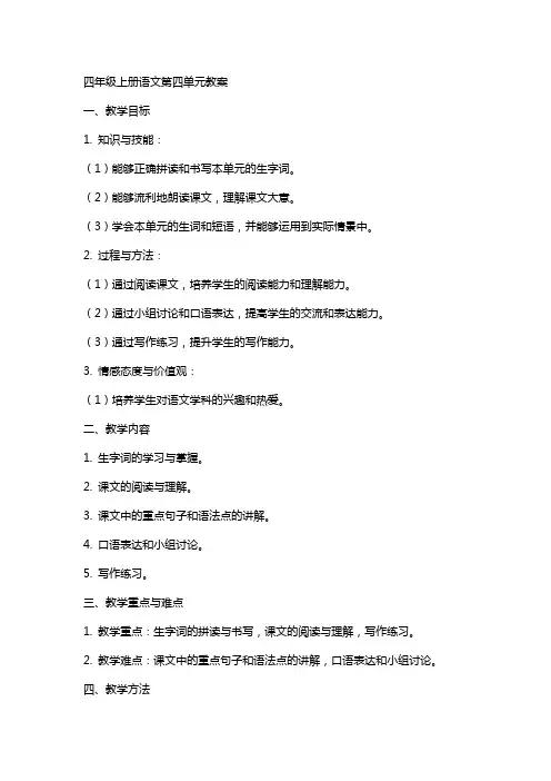 四年级上册语文第四单元教案