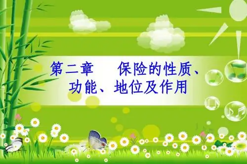 第二章 保险的性质、功能、地位和作用