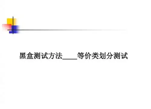 黑盒测试_等价类